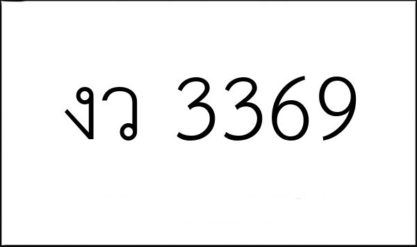 งว 3369
